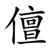 儃汉字