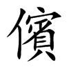 儐汉字