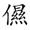 儑汉字