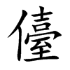 儓汉字