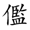 儖汉字