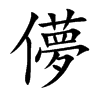 儚汉字