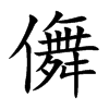 儛汉字
