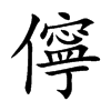 儜汉字