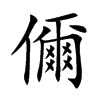 儞汉字