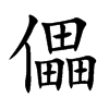 儡汉字