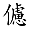 儢汉字