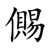 儩汉字