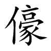 儫汉字