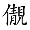 儬汉字