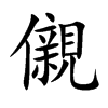 儭汉字