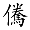 儯汉字