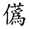 儰汉字
