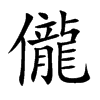 儱汉字