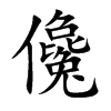 儳汉字
