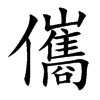 儶汉字