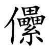 儽汉字