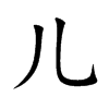 儿汉字