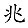 兆汉字