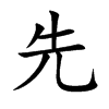 先汉字