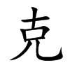 克汉字