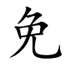 免汉字