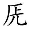 兏汉字