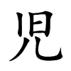 児汉字