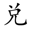 兑汉字