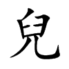 兒汉字