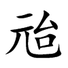 兘汉字