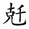 兛汉字