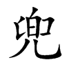 兜汉字