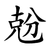 兝汉字