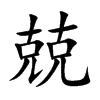 兢汉字