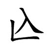兦汉字