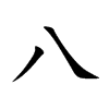 八汉字