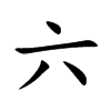 六汉字