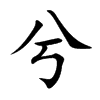兮汉字