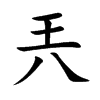 兲汉字