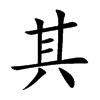 其汉字