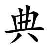 典汉字