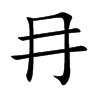冄汉字