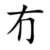 冇汉字