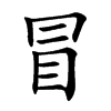 冒汉字