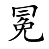 冕汉字