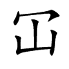 冚汉字