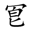 冟汉字