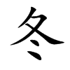 冬汉字