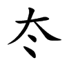 冭汉字